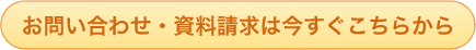 お問い合わせ・資料請求