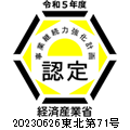 「事業継続力強化計画」認定企業