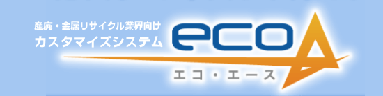 産廃・金属リサイクル業界向けカスタマイズシステム「ecoA」