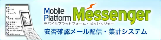 安否確認メール配信システム「Mobile Platform Messenger」<