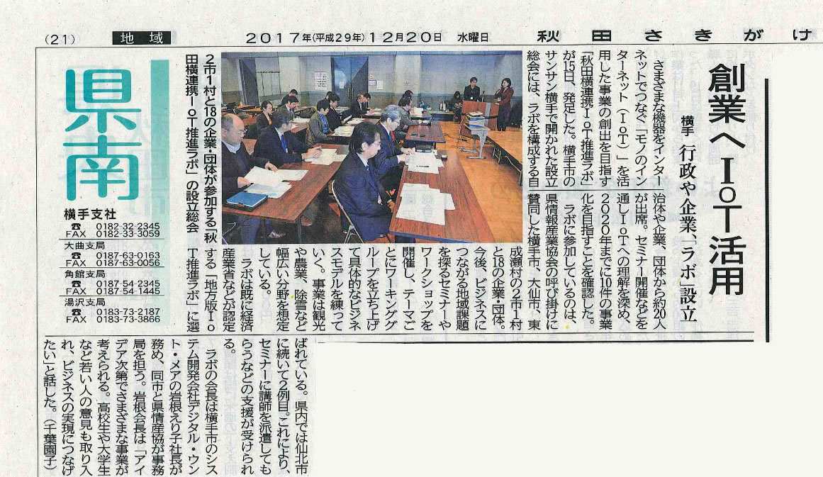 『秋田横連携IOT推進ラボ』が2017年12月15日に発足した