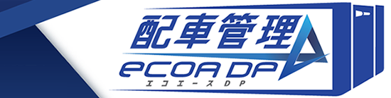 産廃・金属リサイクル業界向け配車管理システム「ecoA DP」