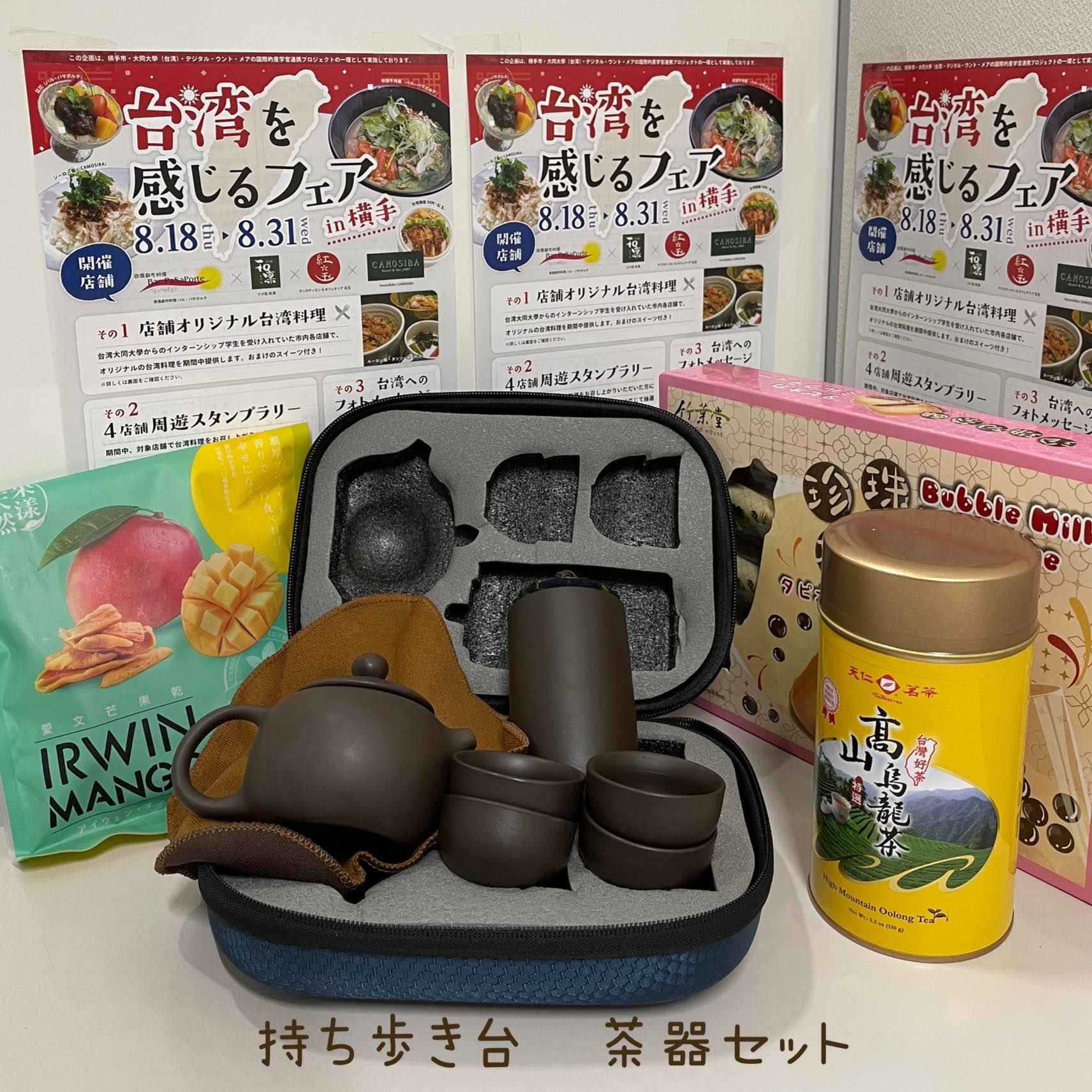 スタンプラリー景品例：持ち歩き台　茶器セット