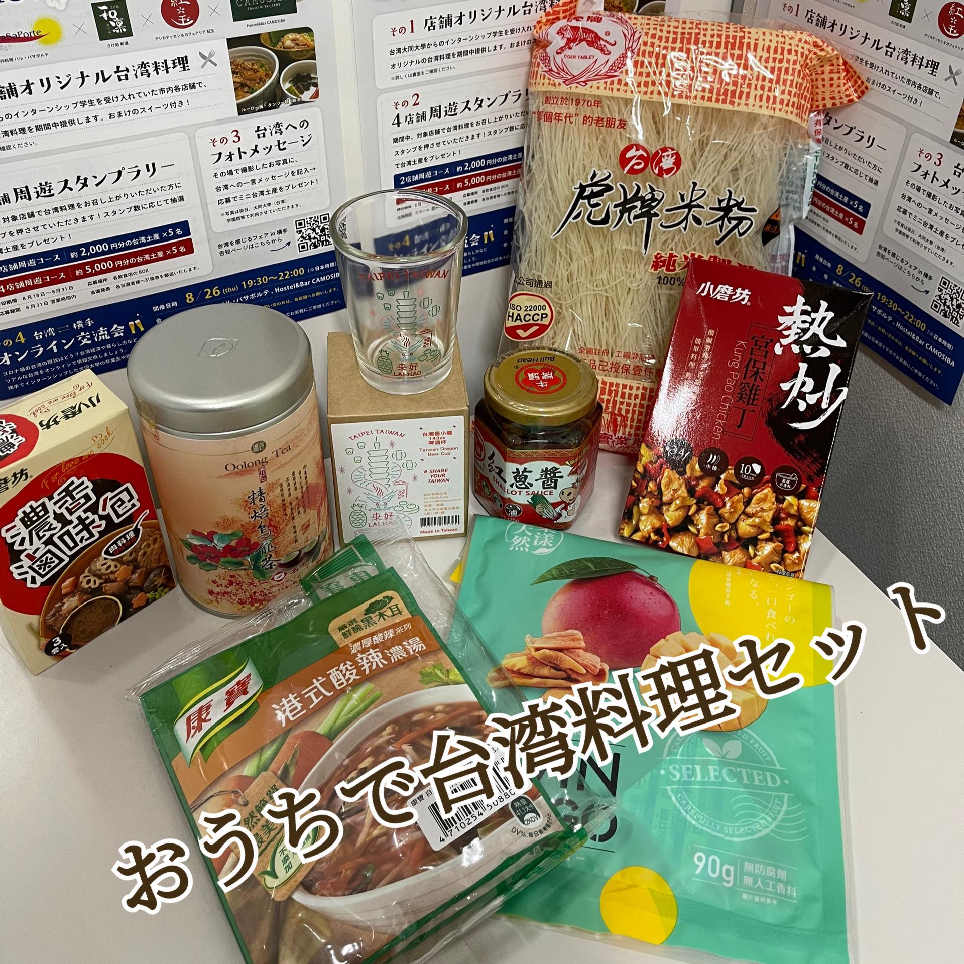 スタンプラリー景品例：おうちで台湾料理セット