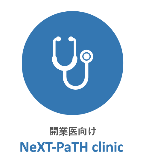 開業医向けNeXT-PaTH clinic(ネクストパス クリニック)