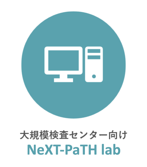 大規模検査センター向けNeXT-PaTH lab(ネクストパス ラボ)