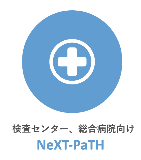 検査センター、総合病院向けNeXT-PaTH(ネクストパス)